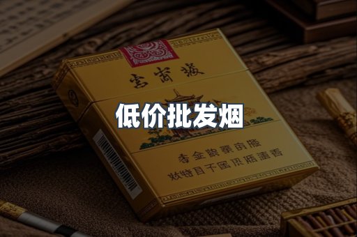 低价批发烟